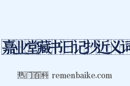 嘉业堂藏书日记抄近义词是什么意思的图片